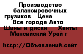 Производство балансировочных грузиков › Цена ­ 10 000 - Все города Авто » Шины и диски   . Ханты-Мансийский,Урай г.